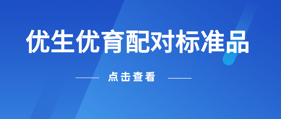 優(yōu)生優(yōu)育配對標(biāo)準(zhǔn)品